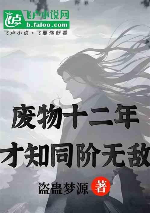 废物逆袭玄幻排行