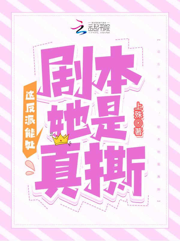 这反派真香(穿书)txt