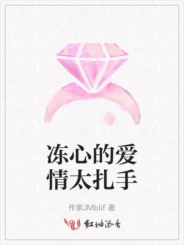 冰冻的心好冷