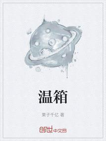 婴儿保温箱