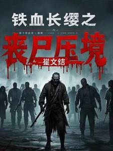 铁血长城