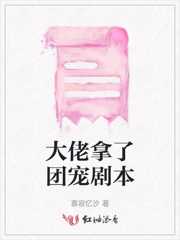 拿了团宠剧本后我躺赢了弥