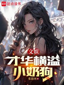文笔好好的小奶狗文