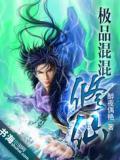 极品混混修仙传笔下