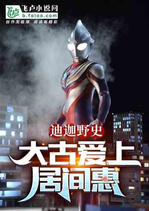 居间惠知道大古是迪迦是第几集