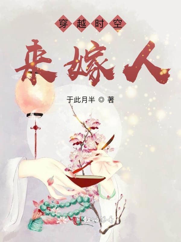 穿越时空嫁给你