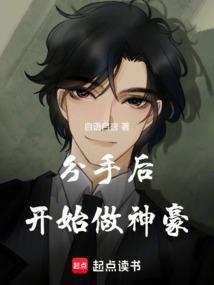 娱乐分手后的我成为了巨星