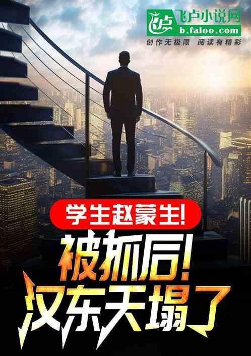 赵蒙生的母亲是什么级别