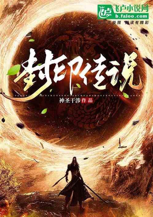 封印传说现在还有吗?
