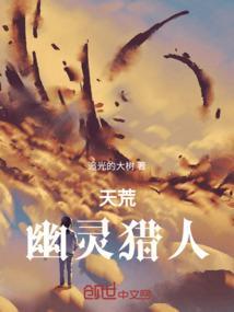 天荒幽灵猎人在线观看