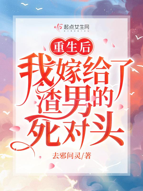 我嫁给了渣男的死对头短剧