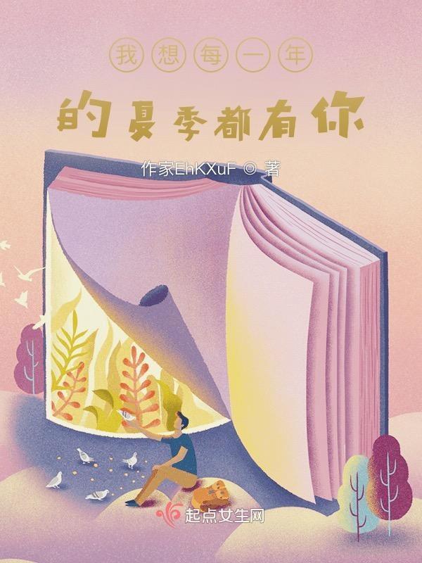 我想每一年的夏季都有你英文