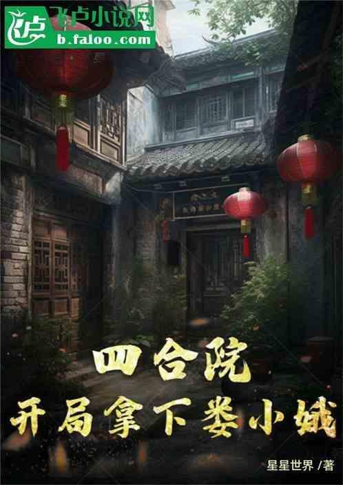 四合院开局娶了娄小娥