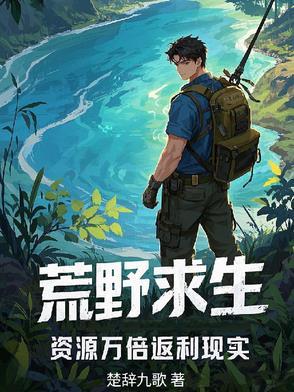 荒野求生