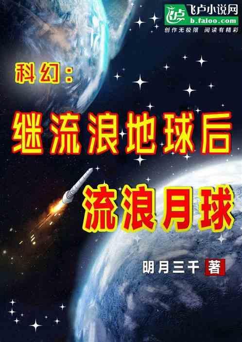 月球流浪记