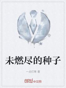 未燃尽的种子有哪些