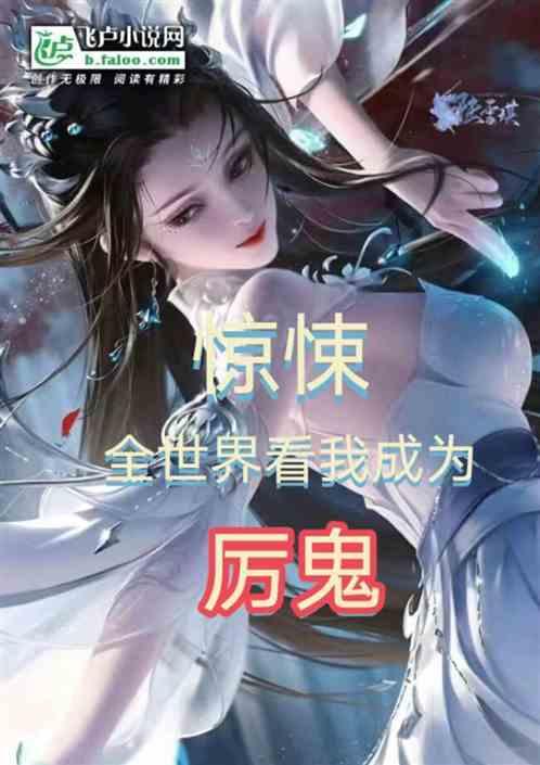 全世界的鬼都找我赶尸完结