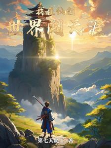 我在仙界建
