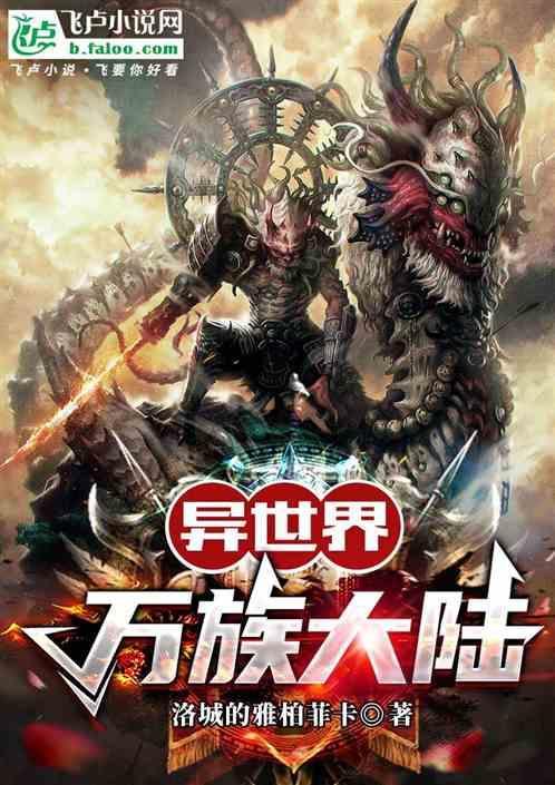 异世界种族大全