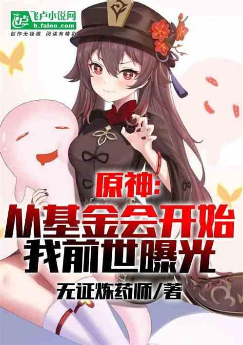 原神前世曝光从基金会开始
