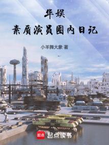 华娱素质演员圈内日记 第501章