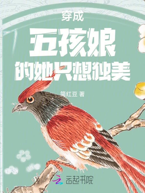 穿越成五个孩子的后娘