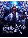 逆世武修