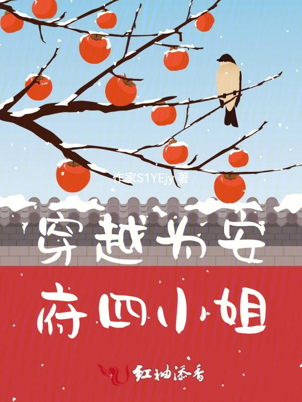 穿越成为安府四小姐的