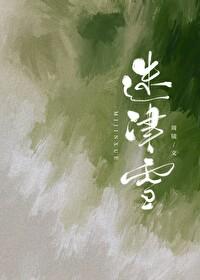 迷津雪免费阅读笔趣阁