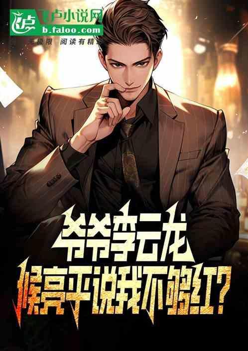 侯亮平为啥不惧李达康