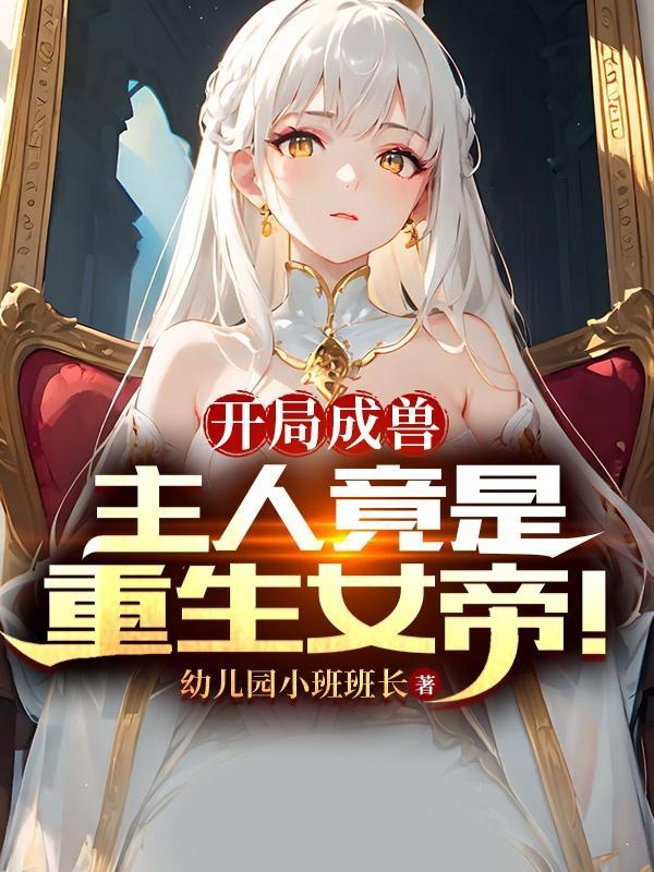 开局成了女帝
