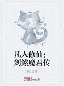 血魔剑凡人修仙传