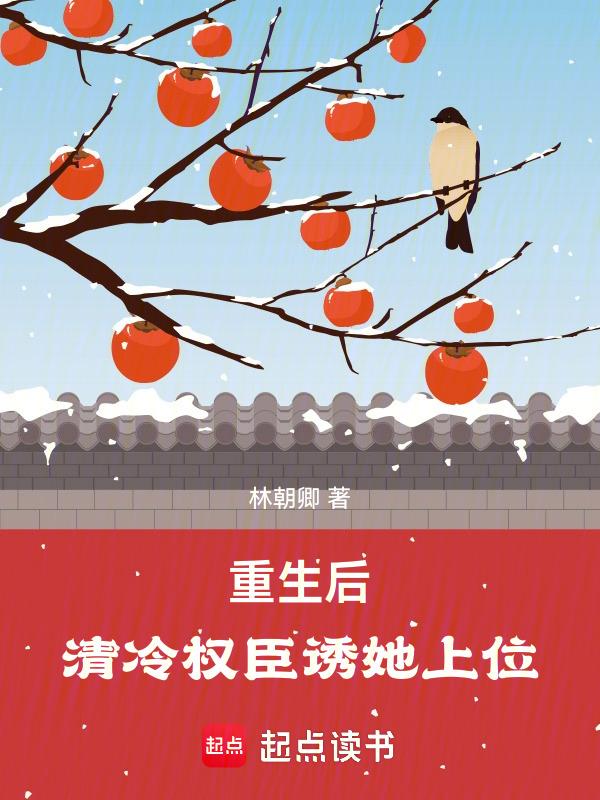 重生才知我是清冷权臣的白月光