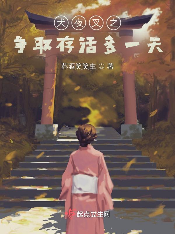 犬夜叉活了多久