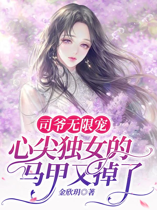 司爷的小祖宗马甲又掉了