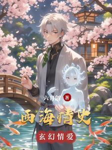 西海情歌 百度百科