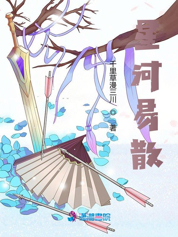 星河散尽故人来答案