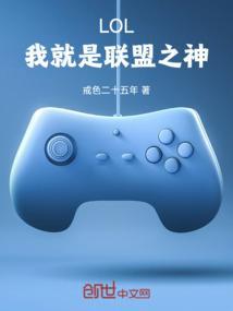 我是英雄联盟创始人