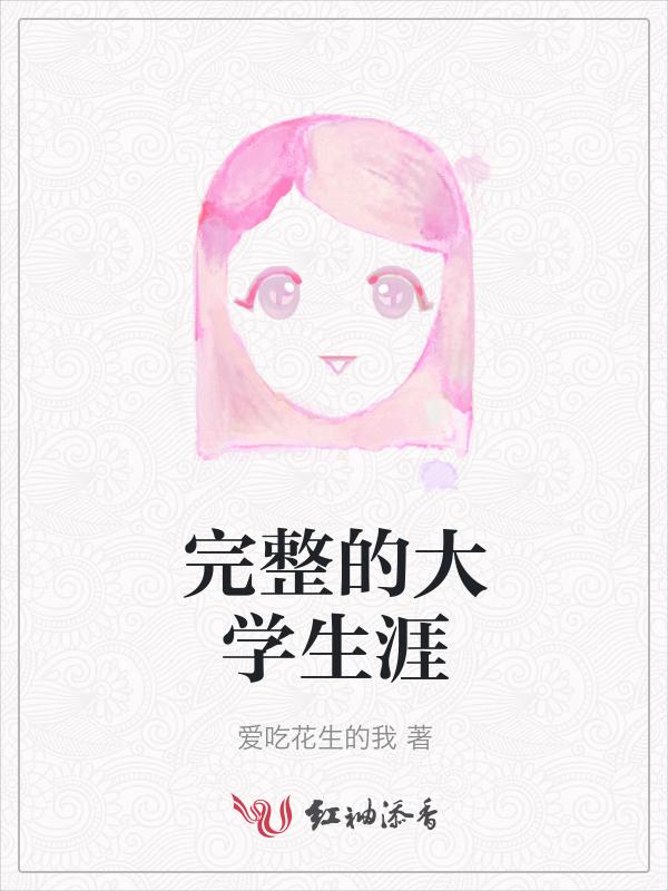 大学生涯是什么样的