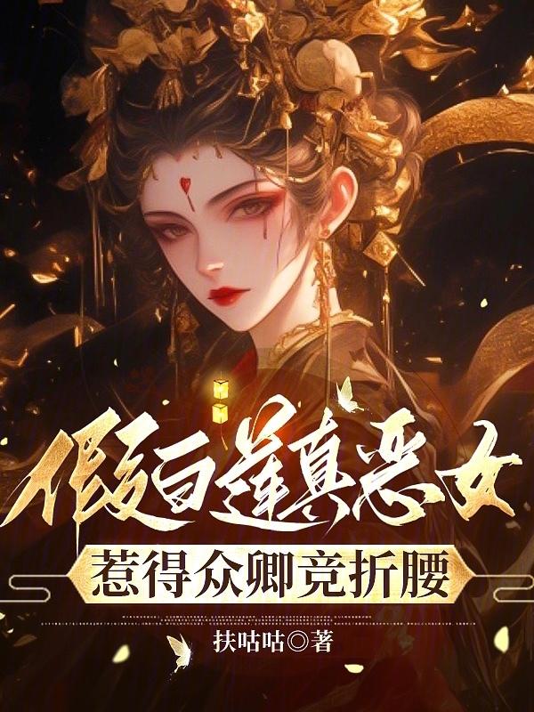 假白莲受