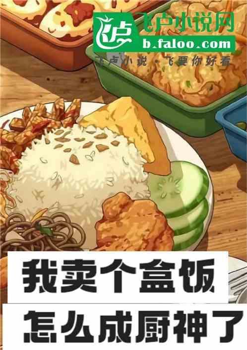 卖盒饭是什么意思