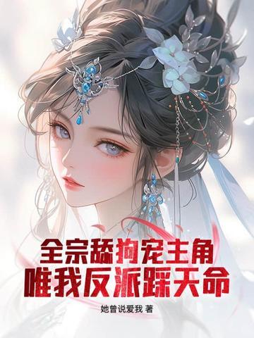 仙子请自重视频