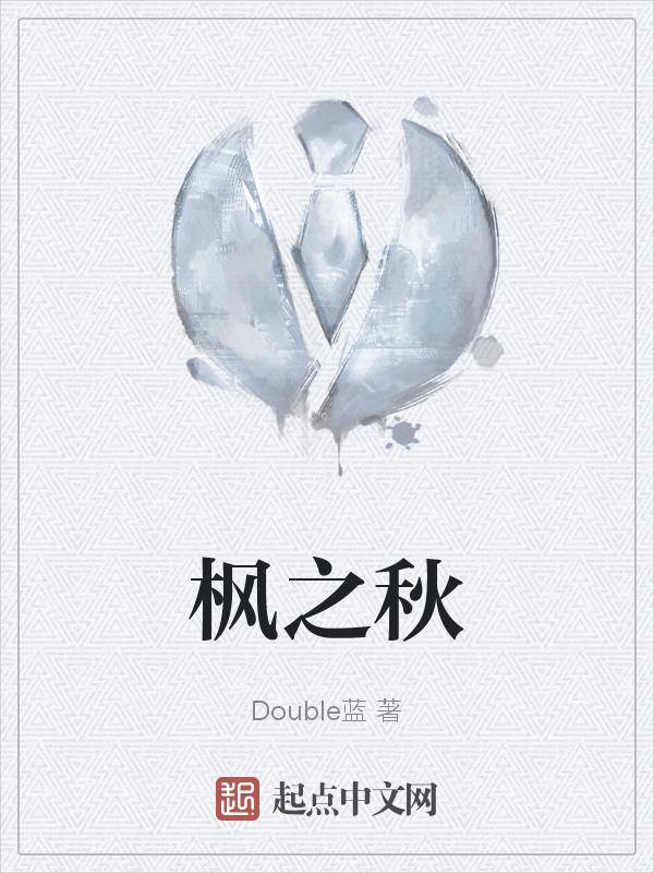 枫之秋吉他谱