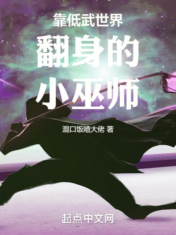 靠低武世界翻身的小巫师 混口饭喳大佬