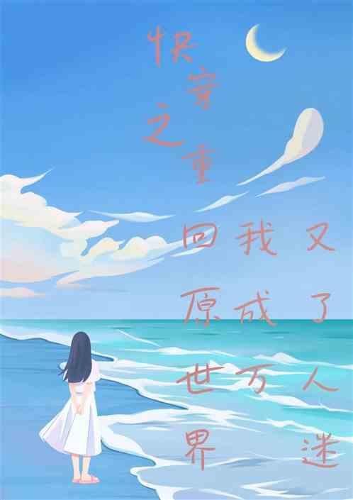 快穿重回世界攻略