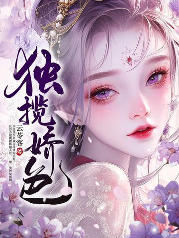 独揽娇色云苓客
