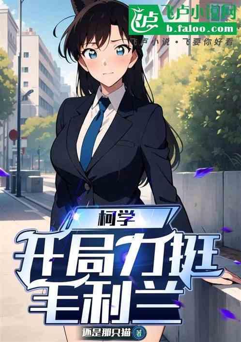 成人柯学开局力挺小兰_