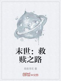 末世救赎之路好看吗