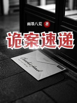 诡案组百度百科