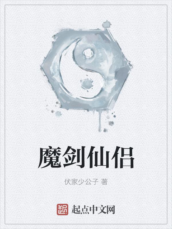 仙魔剑最新版